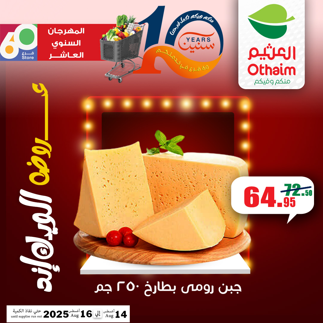 abdullah-alothaim-markets offers from 13aug to 5aug 2025 عروض أسواق عبد الله العثيم من 13 أغسطس حتى 5 أغسطس 2025 صفحة رقم 12